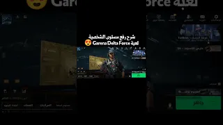 شرح رفع لفل الشخصية لعبة Garena Delta Force 