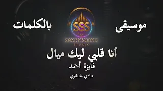 فايزة أحمد   أنا قلبي ليك ميال   موسيقى فقط   كاريوكي                                 دندنها