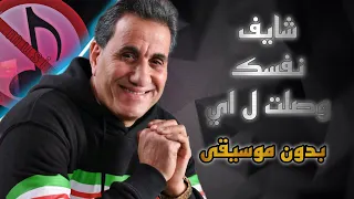 احمد شيبة  اغنية  شايف نفسك وصلت لايه  بدون موسيقى كل الجديد هتلاقي في القناة دندنها