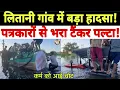 Download Lagu लितानी गांव में बड़ा हादसा। पत्रकारों से भरा टैंकर पल्टा। कर्मू भाई को लगी चोट।