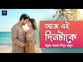 Lagu Aaj Ei Dintake | আজ এই দিনটাকে | Ai Soul