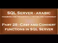 Cast and Convert functions in SQL Server in arabic