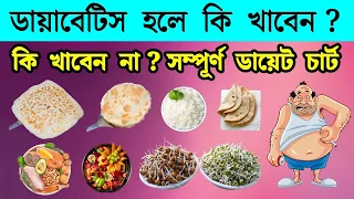 ডায়াবেটিস রোগীর খাদ্য তালিকা | Diabetes Diet Chart in Bangla | ডায়াবেটিস রোগীর যা খাওয়া নিষেধ