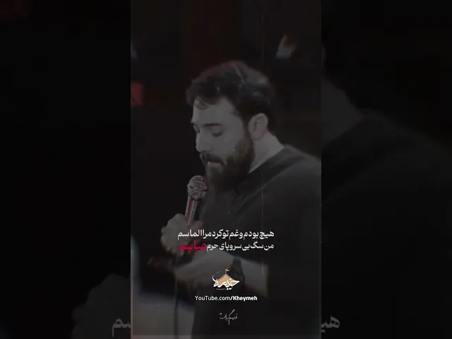 ⁣ای ابـوفاضل دنیای من..♥️...| کربلایی امین قدیم