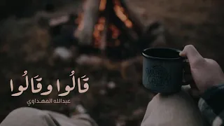 قالوا وقالوا عبدالله المهداوي رحمه الله 