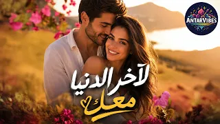 لآخر الدنيا معك   لما يكون الشخص هو الأمان والوجهة الوحيدة     دندنها