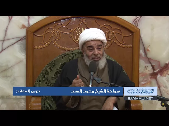 دروس حوزوية الشيخ محمد السند درس عقائد 27 ربيع الثاني 1439 الموافق 15  1  2018