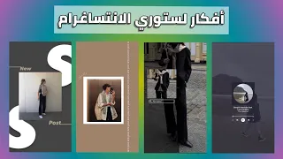 ✦ أفكار جديدة وجميلة لتعديل ستوري الانستاغرام