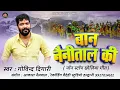 Download Lagu NON STOP CHHOLIYA GEET,GOVIND DIGARI । new  Kumauni song 2023 । BAAN NAINITAL KI,#kumaunisong ।