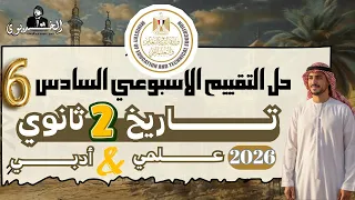 تقييم الاسبوع السادس تاريخ تانيه ثانوي2026 وزاره التربيه والتعليم الترم الاول ادبي وعلمي 
