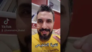 تقنية التلخيص في أقل من دقيقة 