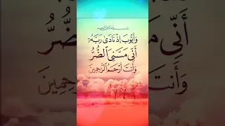 وايوب اذ نادي ربه اني مسني الضر وانت ارحم الراحمين 
