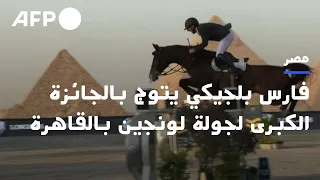فارس بلجيكي يتوج يالجائزة الكبرى لجولة لونجين العالمية لقفز الحواجز بالقاهرة | AFP