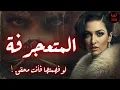 قصة المتعجرفة | حاول تفهم هالقضية (388)