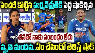 సెంచరీ కొట్టిన హర్మన్ ప్రీత్కి పెద్ద షాకిచ్చిన స్మృతి మందన..ఏం చేసిందో తెలిస్తే షాక్