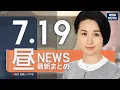 Download Lagu 【ライブ】7/19 昼ニュースまとめ 最新情報を厳選してお届け