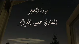 سورة الحجر القارئ حسين العزام 