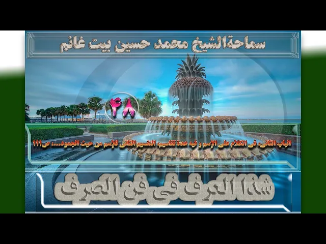 ⁣48  الباب الثانی،فی الکلام علی الإسم،التقسیم الثانی...،ص111 - الأستاذ: سماحةالشیخ محمد حسین بیت غانم