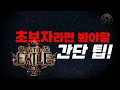 Download Lagu 【POE2】잡꿀팁 알아가세요 이거 모르면 손해막심이야!