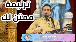 ترنيمة ممتن لك للمرنم ماجد عادل 
