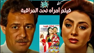 الفيلم النادر أمراه تحت المراقبة بطولة نبيلة عبيد و فاروق الفيشاوي  الفيلم النادر أمراه تحت المراقبة بطولة نبيلة عبيد و فاروق الفيشاوي