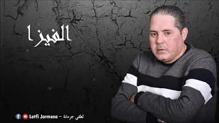 Lotfi Jormena El Visa الفـيزا 