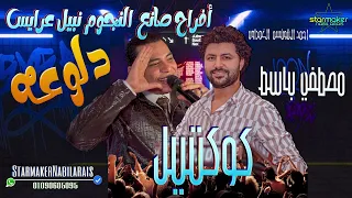 دلوعه تحب الملاغيه الحلوه ام عيون عسليه   أحمد التونسي الغمراوي   باسط مصر      دندنها