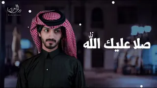 صلا عليك الله  يا حبيبي يا محمد ادا  بدر العزي   حصري      دندنها