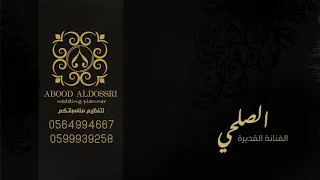 الصلحي طاحت عصاتي فرقة الغانم 