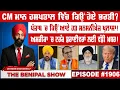 Download Lagu CM ਮਾਨ ਹਸਪਤਾਲ ਵਿੱਚ ਕਿਉਂ ਹੋਏ ਭਰਤੀ ? (1906) THE BENIPAL SHOW