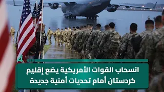 انسحاب القوات الأمريكية يضع إقليم كردستان أمام تحديات أمنية جديدة