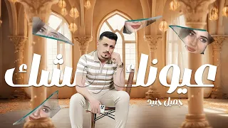                                                              جميل جنيد   عيونك رمشك   دندنها