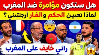 عاجل شاهد غضب كبير من المحللين والتونسي على تعيين الحكم الارجنتيني قبل المواجهة الحاسمة المغرب فرنسا دندنها