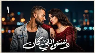 تتر مسلسل وننسي اللي كان   وجع الذكريات اللي عمره ما بيغيب دندنها