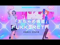 Download Lagu FUKKIRETA 重音テト  - Dance Cover [Dance with Teto]