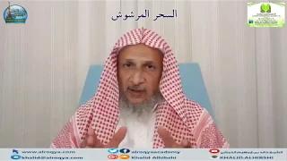 السحر المرشوش  وثائق أرشيف الرقية دندنها
