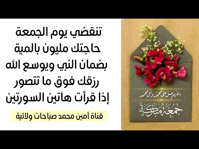 ⁣تنقضي يوم الجمعة حاجتك مليون بالمية وبضمان النبي ويوسع الله رزقك فوق ما تتصور بهاتين السورتين
