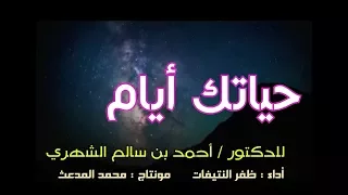 حياتك أيام كلمات د أحمد بن سالم الشهري أداء ظفر النتيفات مونتاج محمد المدعث 