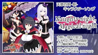 【天華百剣 -斬-】キャラソン『Naughty night, Magical night』試聴動画