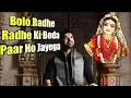 Bolo Radhe Radhe Ki Beda Paar Ho Jayega