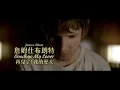 詹姆仕布朗特 James Blunt - Goodbye My Lover 再見了! 我的愛人 (華納官方中字版)