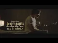 Download Lagu 詹姆仕布朗特 James Blunt - Goodbye My Lover 再見了! 我的愛人 (華納官方中字版)