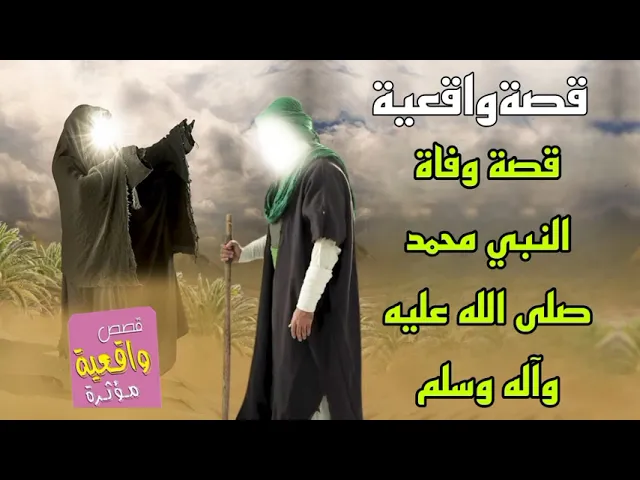 ⁣قصة وفاة النبي محمد صلى الله عليه وآله وسلم - قصة واقعية
