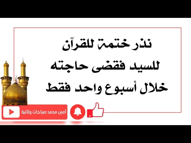 ⁣نذر ختمة قرآن للسيد فقضى حاجته خلال أسبوع واحد فقط