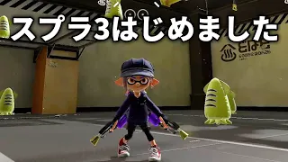 スプラトゥーン3はじめました。