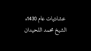 سورة القمر عشائيه محمد اللحيدان 