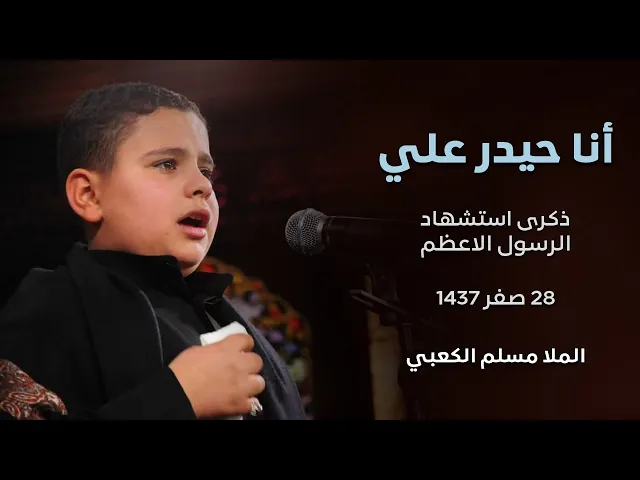⁣انا حيدر علي-   مسلم الكعبي - ذكرى استشهاد الرسول الاعظم 28 صفر 1437 هجري