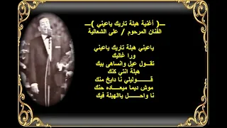 أغنية يا عينى هبلة تاريك   الفنان على الشعالية دندنها