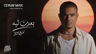                                    شرقي  عمرو دياب   بعدت ليه دندنها