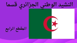 المقطع الرابع من النشيد الوطني الجزائري قسما لتلاميذ السنة الرابعة ابتدائي  المقطع الرابع من النشيد الوطني الجزائري قسما لتلاميذ السنة الرابعة ابتدائي